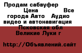 Продам сабвуфер Pride BB 15v 3 › Цена ­ 12 000 - Все города Авто » Аудио, видео и автонавигация   . Псковская обл.,Великие Луки г.